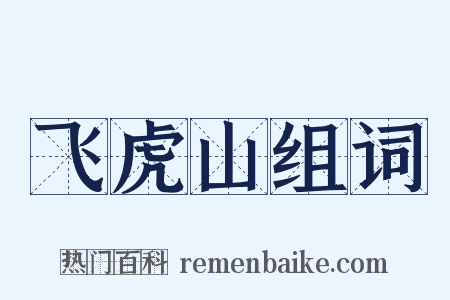 飞虎山组词是什么意思的图片